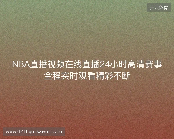 NBA直播视频在线直播24小时高清赛事全程实时观看精彩不断